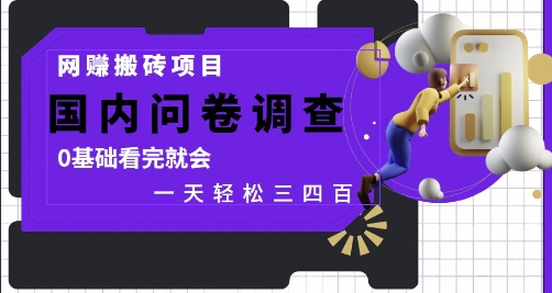 网创搬砖项目，国内问卷调查，0基础看完就会 一天轻松三四张，靠谱副业干就完了【揭秘】-21资源库