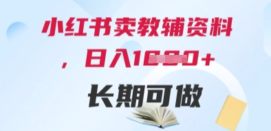 小红书卖教辅资料，日入多张，轻松上手 长期可做-21资源库