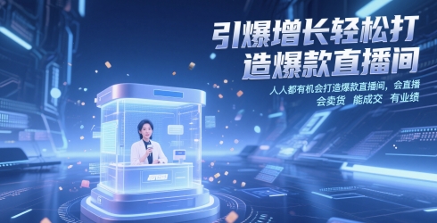 引爆增长轻松打造爆款直播间，​人人都有机会打造爆款直播间，会直播 会卖货 能成交 有业绩-21资源库