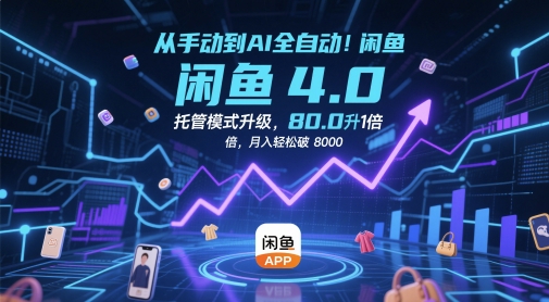 从手动到AI全自动！闲鱼4.0托管模式升级，效率提升10 倍，月入轻松破 8k【揭秘】-21资源库