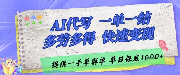AI代写接单，一单一结多劳多得，当天做当天见收益，单子接不完，日入多张【揭秘】-21资源库