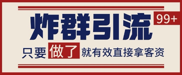 微信分发炸群打法，当天做了就有客资 非常稳定的一个玩法 单号日进100+【揭秘】-21资源库