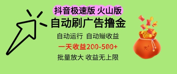 抖音火山极速商城自动刷广告撸金，自动运行挣收益，一天稳定2-5张，多机多挣，收益无上限【揭秘】-21资源库