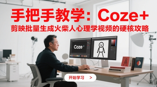 手把手教学：Coze + 剪映批量生成火柴人心理学视频的硬核攻略-21资源库