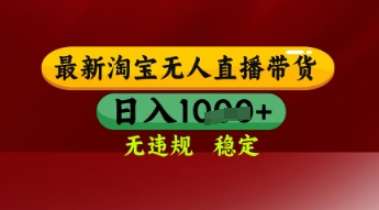 【最新】淘宝无人直播带货，独家技术，日入多张，无违规无封号，操作简单，长期稳定【揭秘】-21资源库