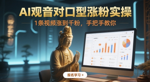 AI观音对口型涨粉实操，1条视频涨到千粉，手把手教你-21资源库