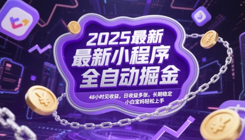 2025最新小程序全自动掘金，48小时见收益，日收益多张，长期稳定，小白宝妈轻松上手【揭秘】-21资源库