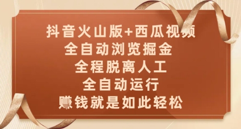 抖音火山版+西瓜视频双平台，全自动浏览掘金 ，全程脱离人工，全自动运行，挣米就是如此轻松【揭秘】-21资源库