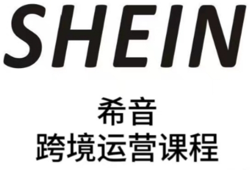 SHEIN希音全流程运营实战课，适合全托管与半托管模式卖家全面提升运营能力-21资源库