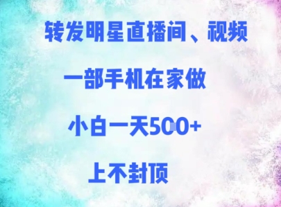 转发明星直播间、视频，一部手机在家做，小白一天多张，上不封顶-21资源库