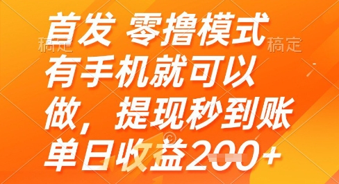 首发零撸模式，有手机就可以做，提现秒到账单日收益2张+【揭秘】-21资源库