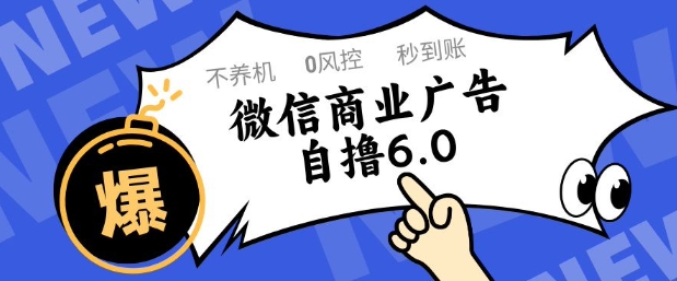 微信商业广告自撸玩法6.0，不养机，0封控，单号50+可矩阵操作【揭秘】-21资源库
