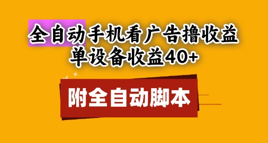 全自动看广告撸收益，单设备收益40+，可矩阵，附脚本，小白必选【揭秘】-21资源库
