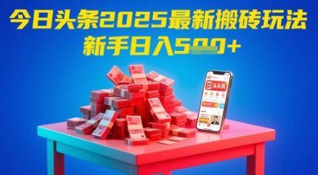 今日头条2025年最新搬砖玩法，新手也能轻松日入5张-21资源库