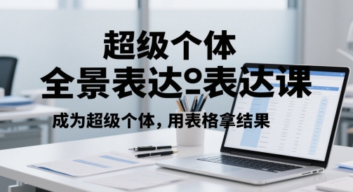 超级个体全景表达课，成为超级个体，用表格拿结果-21资源库