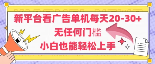 新平台看广告单机每天20-30，无任何门槛，安卓手机即可，小白也能轻松上手-21资源库