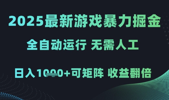 2025最新游戏暴力掘金，全自动运行，无需人工，日入1k+可矩阵收益翻倍【揭秘】-21资源库
