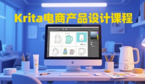 Krita电商产品设计课程，掌握从工具使用到创意落地的全链路设计能力-21资源库