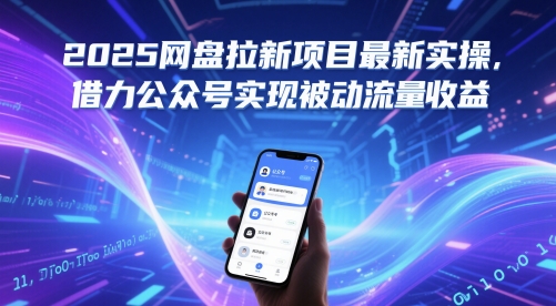 2025网盘拉新项目最新实操，借力公众号实现被动流量收益-21资源库