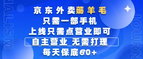 京东外卖薅羊毛，只需一部手机随时随地皆可操作，每天上线只需动动手指点营业即可，每天60+【揭秘】-21资源库