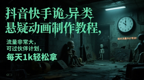 抖音快手诡异类悬疑动画制作教程，流量非常大，可过伙伴计划，每天1k轻松拿-21资源库