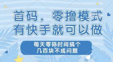 首码，零撸模式，有快手就可以做，每天零碎时间搞个几张不成问题【揭秘】-21资源库