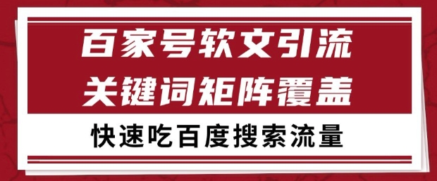 百家号软文引流关键词覆盖打法，吃搜索流量日引99+【揭秘】-21资源库