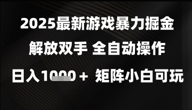 2025最新游戏暴力掘金解放双手，全自动操作，日入1k+矩阵，小白可玩【揭秘】-21资源库
