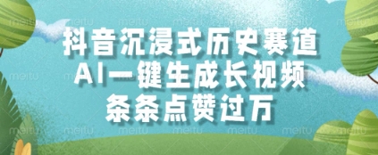 抖音沉浸式历史赛道，AI一键生成长视频，条条点赞过W【揭秘】-21资源库