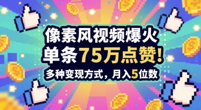 3分钟做出孤独感拉满的素风插画视频，单条点赞75W，谁发谁火系列，多种变现方式，月入5位数-21资源库