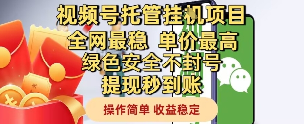 视频号托管挂G项目全网最稳，单价最高，绿色安全不封号提现秒到账，操作简单，收益稳定【揭秘】-21资源库