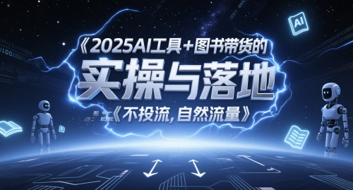 2025AI工具+图书带货的实操与落地，图文起号带货全攻略，不投流，自然流量-21资源库