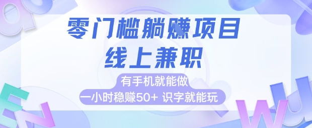 零门槛躺挣项目，线上兼职，有手机就能做 一小时稳挣50+，识字就能玩【揭秘】-21资源库