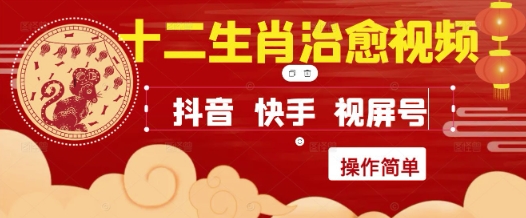 疯狂火爆！抖音，小红书，视频号十二生肖治愈的视频，轻松制作+快速拿到结果-21资源库