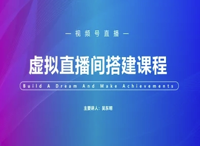 视频号虚拟直播间搭建-视频号教程-21资源库