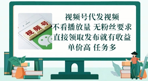 视频号代发视频，无需做视频，无需写文案，不看播放量，无粉丝要求，直接领取发布就有收益【揭秘】-21资源库