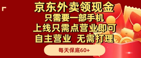 京东外卖领现金，只需要1部手机，上线只需点营业即可自主营业，无需打理，每天保底60+【揭秘】-21资源库