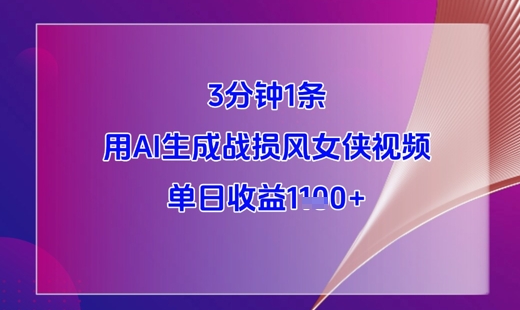 3分钟1条，用AI生成战损风女侠视频，单日收益1k+-21资源库
