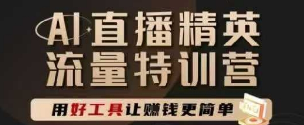 AI直播精英官方特训营，直播底层逻辑和ai实操技巧，用好工具让挣米更简单-21资源库