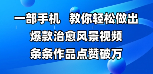 一部手机，教你轻松做出爆款治愈风景视频，条条作品点赞破W-21资源库