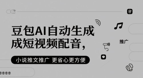 豆包AI自动生成短视频配音，小说推文推广更省心更方便-21资源库