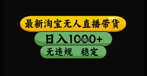 最新淘宝无人直播带货独家技术，日入1k+，无违规无封号，操作简单，长期稳定【揭秘】-21资源库