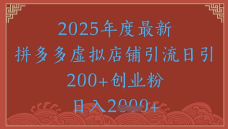 绝密引流秘籍，拼多多虚拟店铺引流，日引500+-21资源库