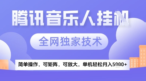 2025腾讯音乐挂G项目，全网独家技术，全新玩法，轻松月入5k+【揭秘】-21资源库