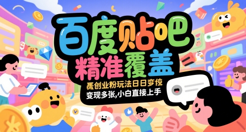 百度贴吧精准覆盖创业粉玩法日变现多张，小白直接上手【揭秘】-21资源库