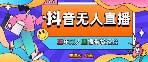 美妆店老板亲测：抖音无人直播自动成交1000单/天【揭秘】-21资源库