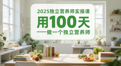 2025独立营养师实操课，用100天做一个独立营养师-21资源库