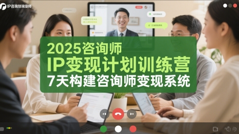 2025咨询师IP变现计划训练营，7天构建咨询师变现系统-21资源库