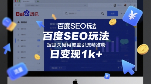 百度SEO玩法，搜狐关键词覆盖引流精准粉，日变现1k+【揭秘】-21资源库