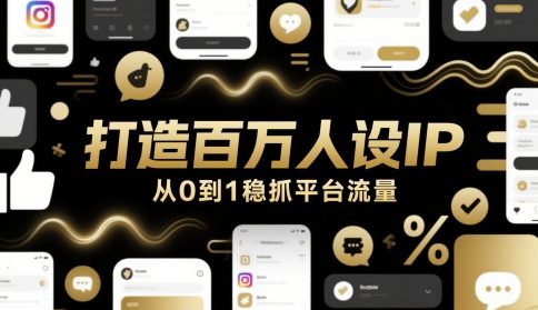 打造百万人设IP，从0到1稳抓平台流量-21资源库